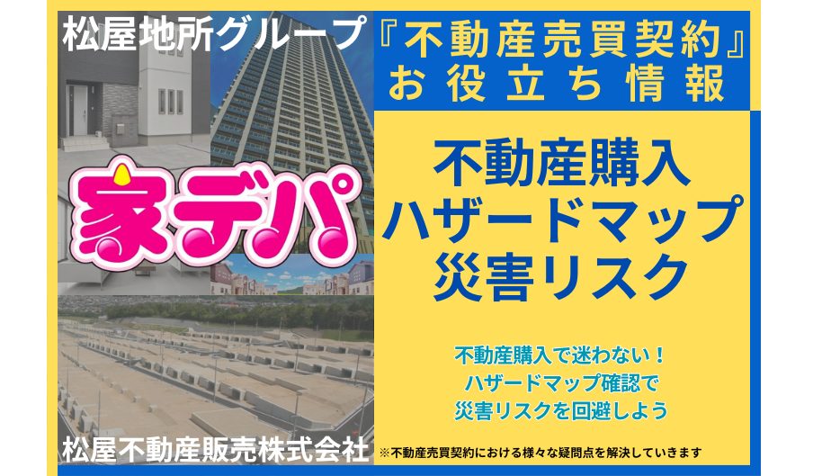 不動産購入で迷わない!ハザードマップ確認で災害リスクを回避しよう
