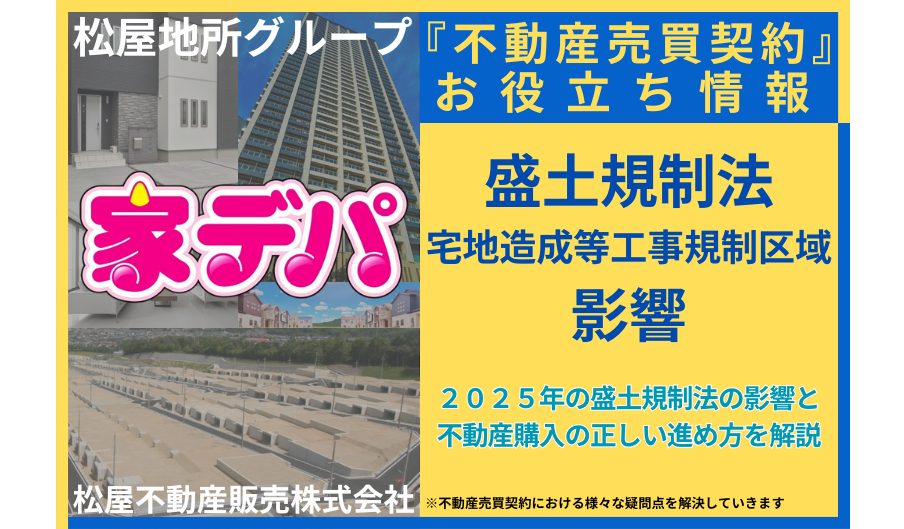 2025年の盛土規制法の影響と不動産購入の正しい進め方を解説