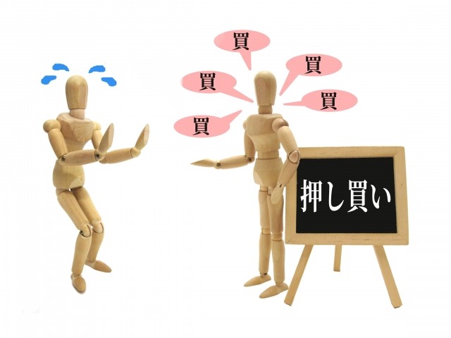押し買い