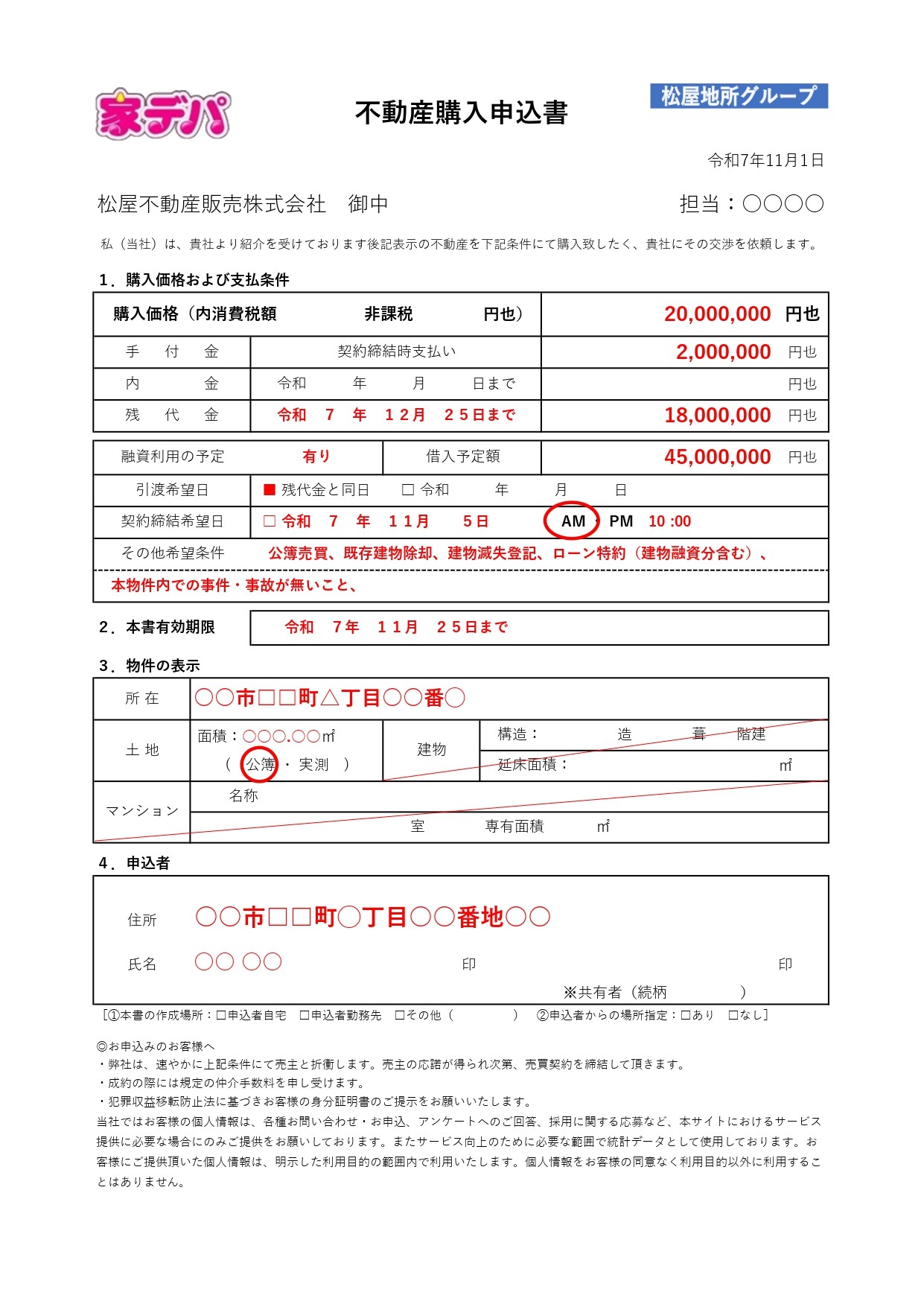 不動産購入申込書