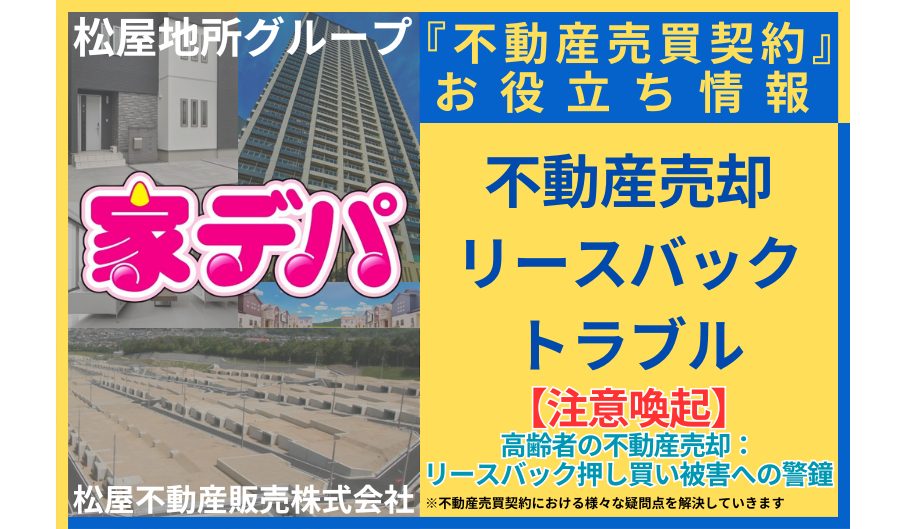 【注意喚起】高齢者の不動産売却：リースバック押し買い被害への警鐘