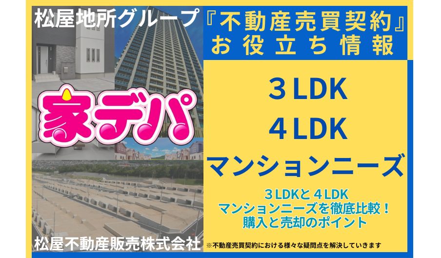 ３LDKと４LDKマンションニーズを徹底比較！購入と売却のポイント