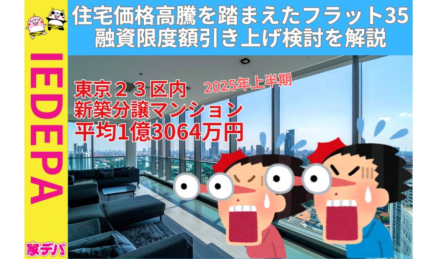 住宅価格高騰を踏まえたフラット３５融資限度額引き上げ検討を解説
