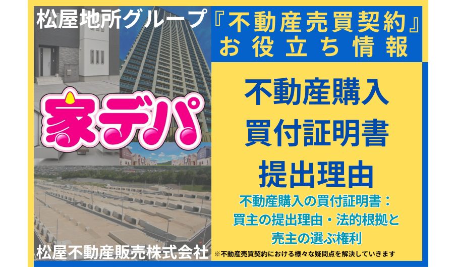 不動産購入の買付証明書：買主の提出理由・法的根拠と売主の選ぶ権利