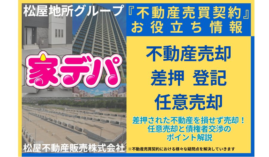 差押された不動産を損せず売却！任意売却と債権者交渉のポイント解説