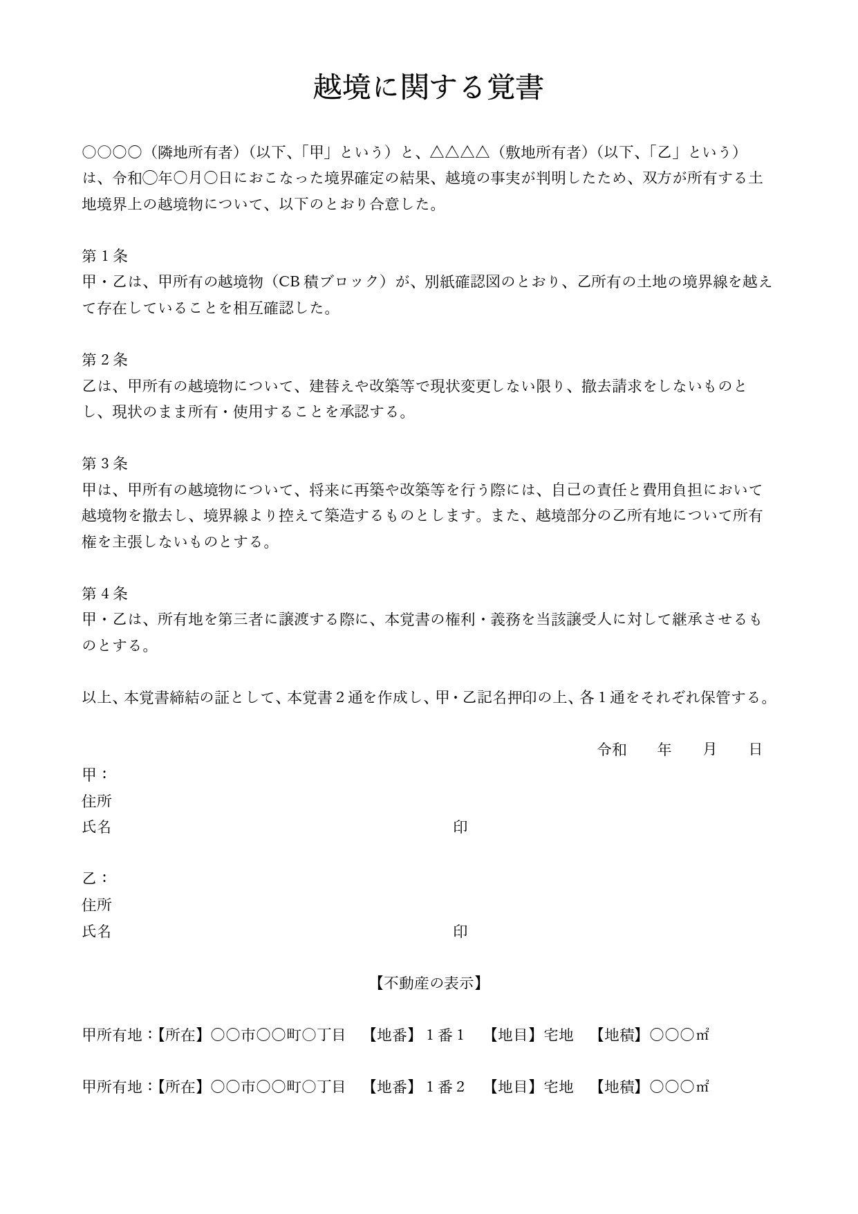 越境に関する覚書