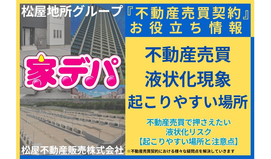 不動産売買で押さえたい液状化リスク【起こりやすい場所と注意点】