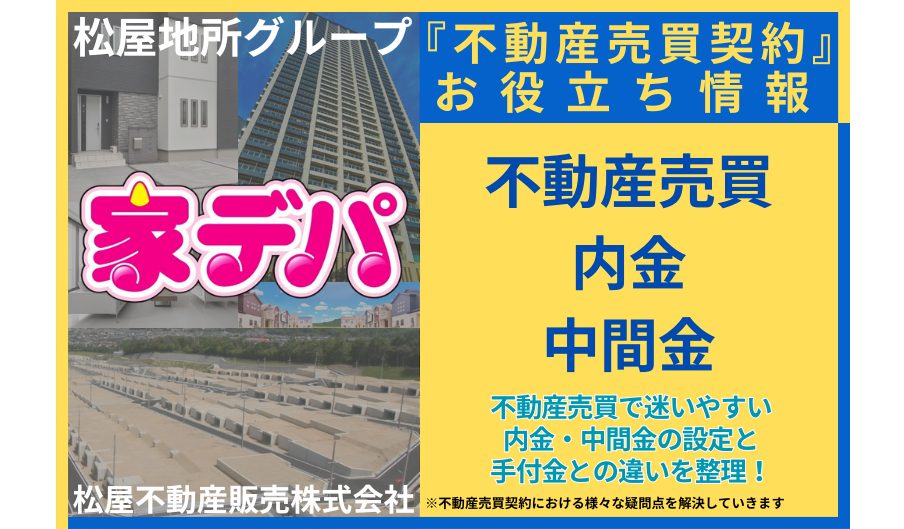 不動産売買で迷いやすい内金・中間金の設定と手付金との違いを整理！