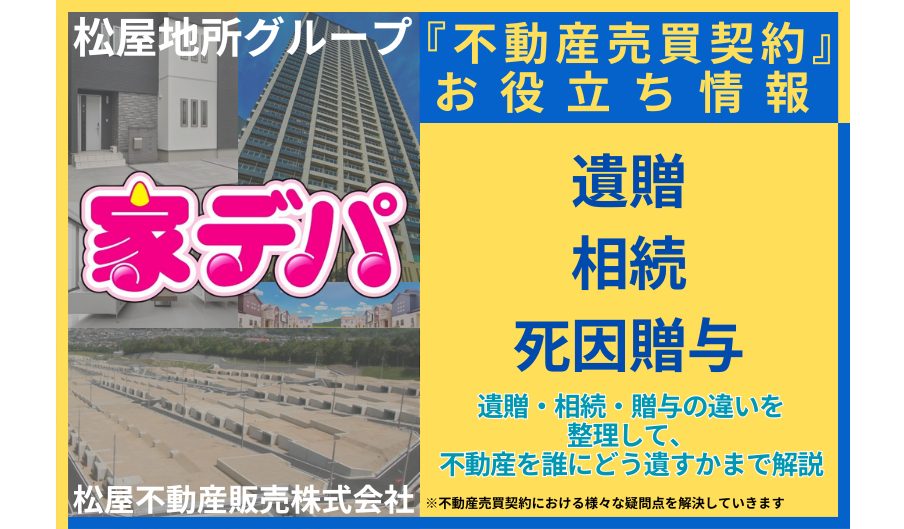 遺贈・相続・贈与の違いを整理して、不動産を誰にどう遺すかまで解説