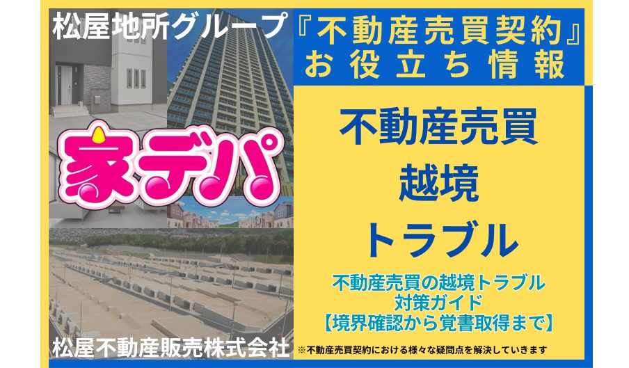 不動産売買の越境トラブル対策ガイド【境界確認から覚書取得まで】