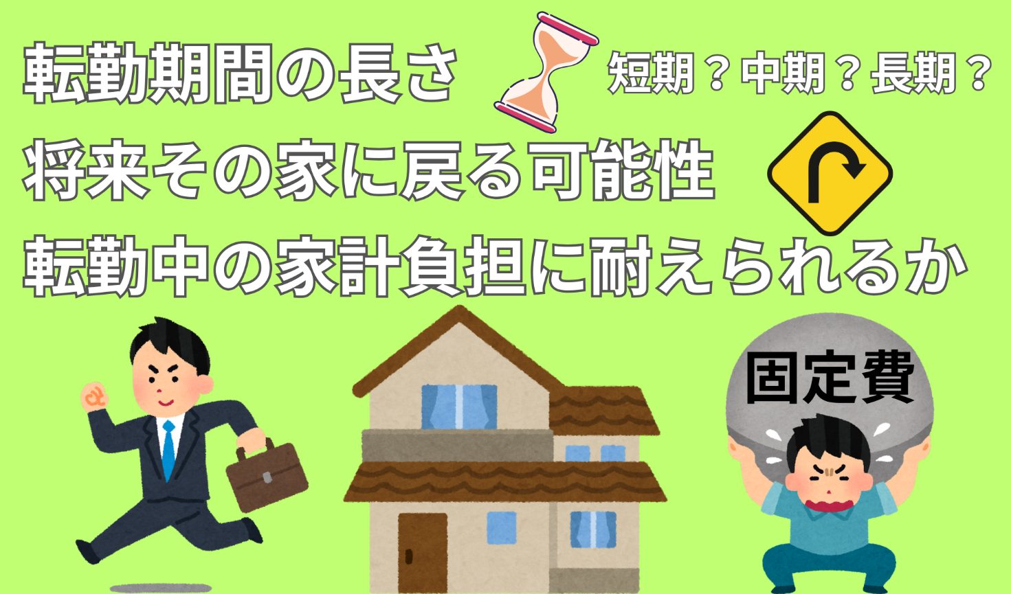 転勤期間の長さ