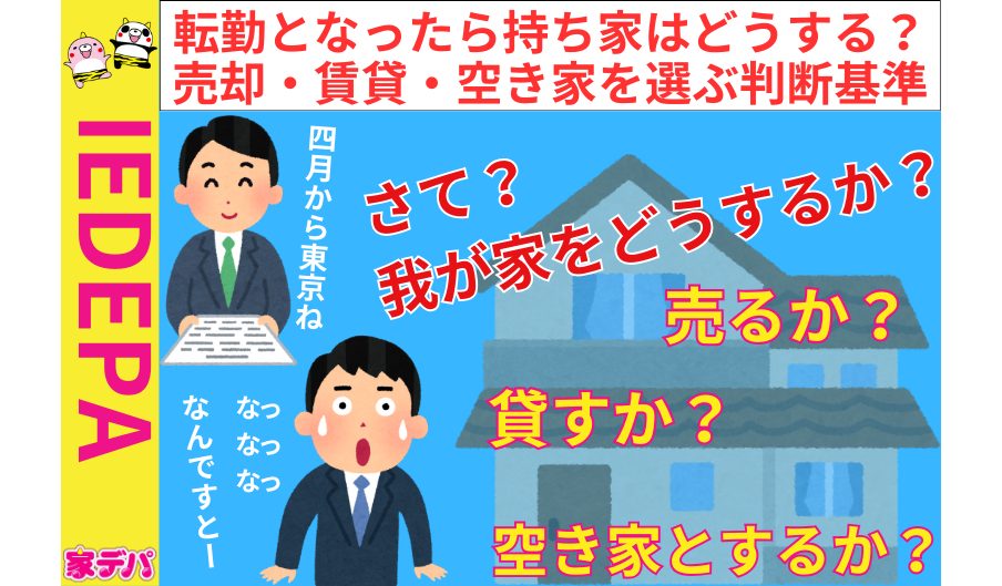 転勤となったら持ち家はどうする？売却・賃貸・空き家を選ぶ判断基準