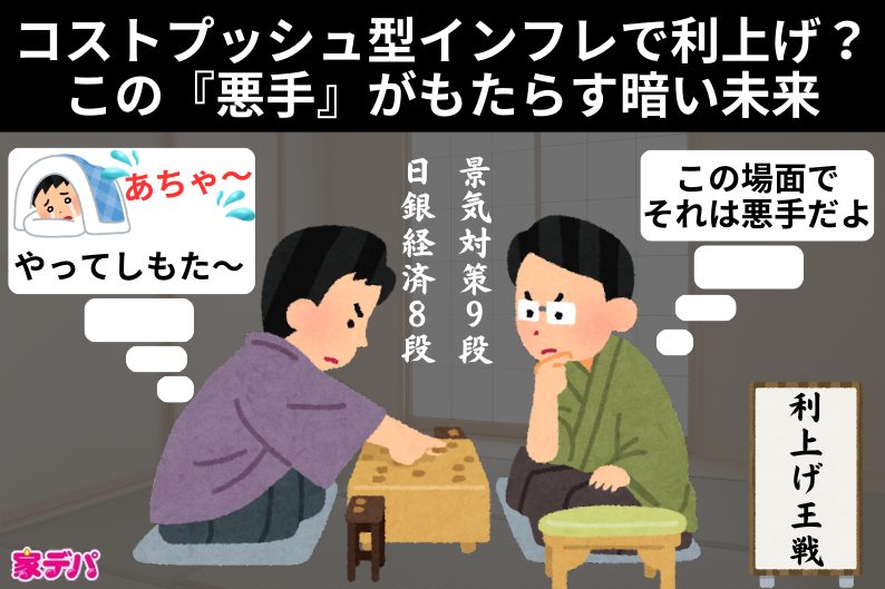 コストプッシュ型インフレで利上げ?この『悪手』がもたらす暗い未来