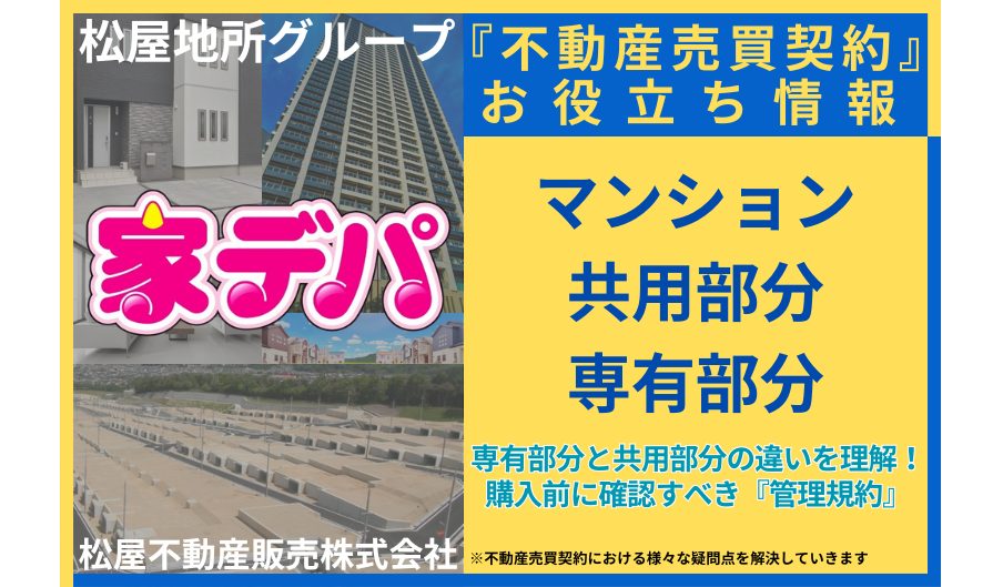 専有部分と共用部分の違いを理解！購入前に確認すべき『管理規約』