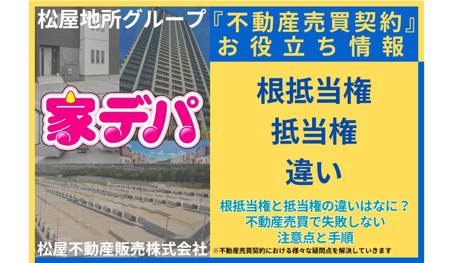 根抵当権と抵当権の違いはなに？不動産売買で失敗しない注意点と手順