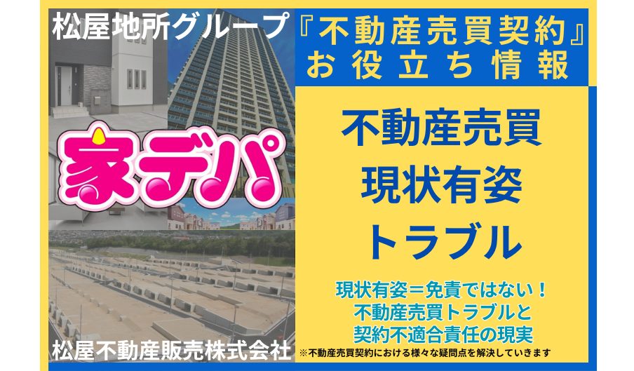 現状有姿＝免責ではない！不動産売買トラブルと契約不適合責任の現実
