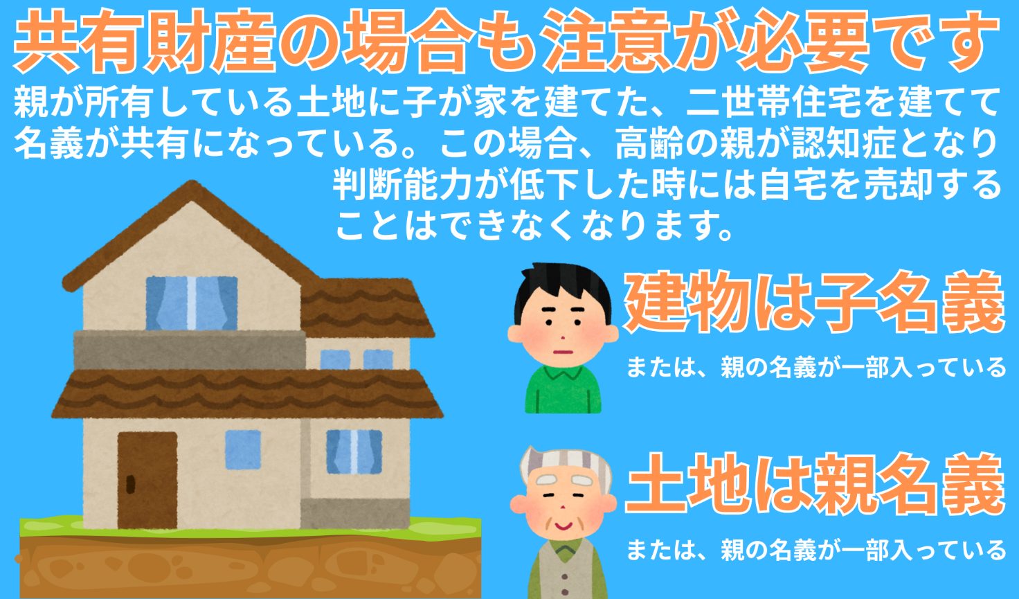 共有財産の場合も注意が必要です