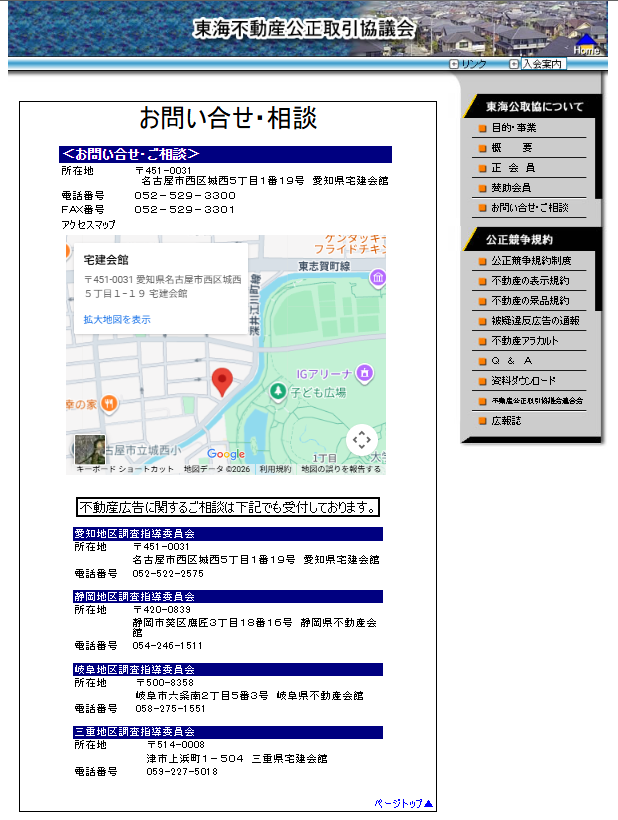 東海不動産公正取引協議会