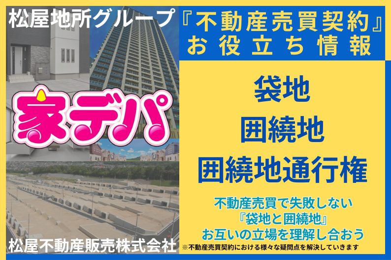 不動産売買で失敗しない『袋地と囲繞地』お互いの立場を理解し合おう