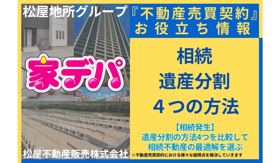 【相続発生】遺産分割の方法4つを比較して相続不動産の最適解を選ぶ