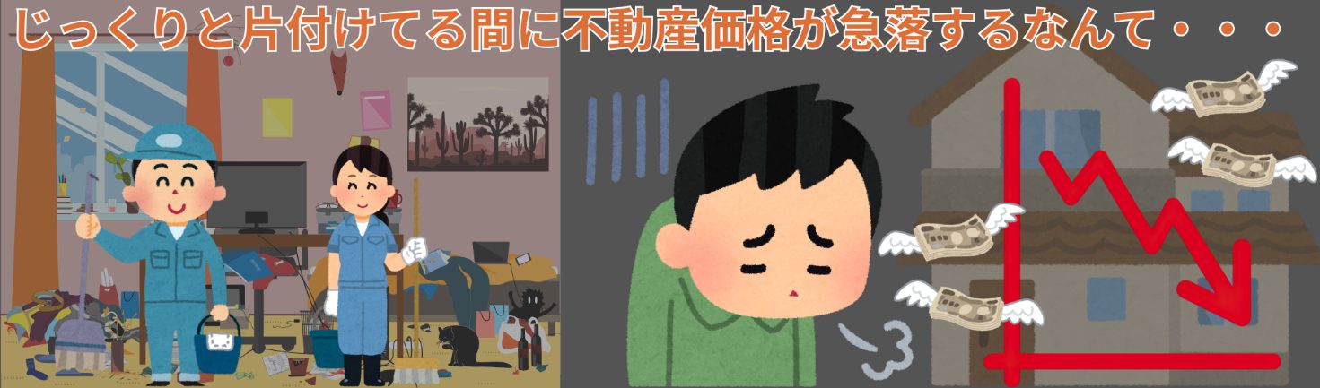 じっくりと片付けてる間に不動産価格が急落