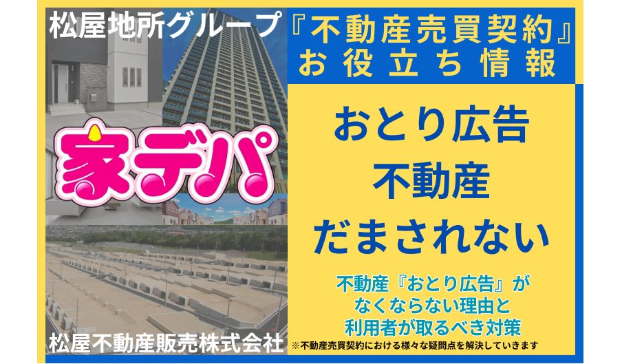 不動産『おとり広告』がなくならない理由と利用者が取るべき対策
