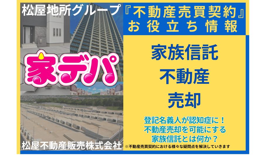 登記名義人が認知症に！不動産売却を可能にする家族信託とは何か？