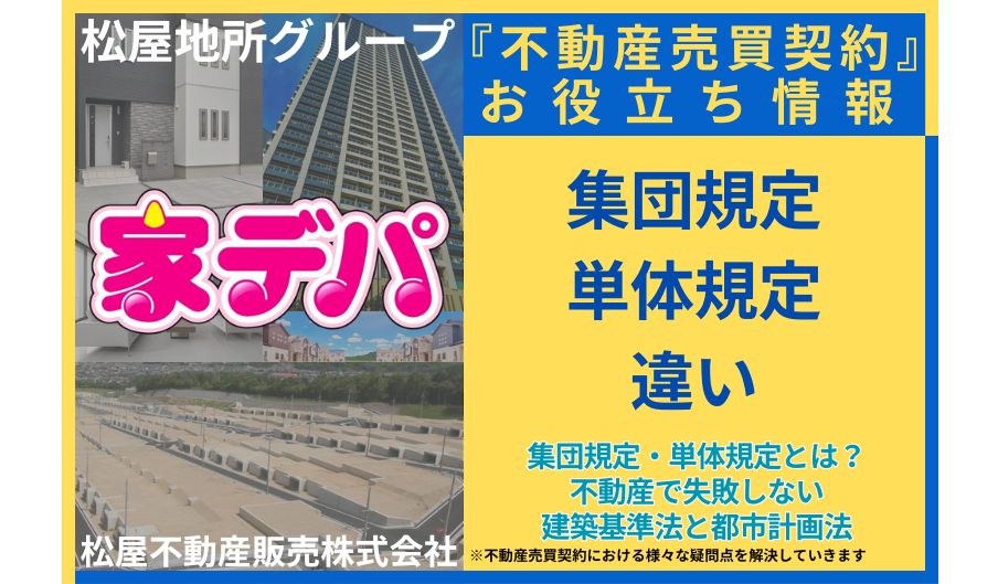 集団規定・単体規定とは？不動産で失敗しない建築基準法と都市計画法