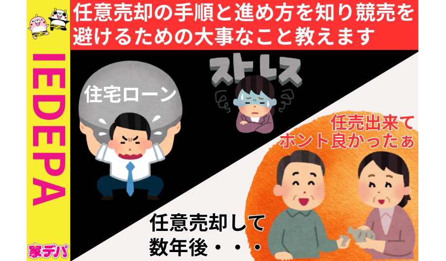 任意売却の手順と進め方を知り競売を避けるための大事なこと教えます