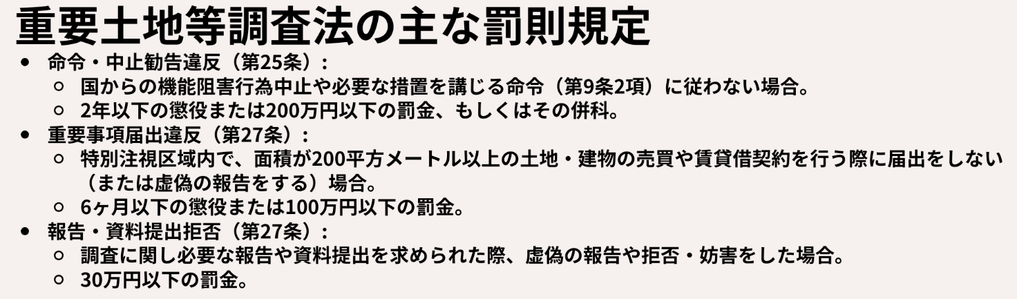 重要施設周辺及び国境離島等における土地等の利用状況の調査及び利用の規制等に関する法律