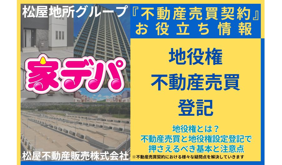 地役権とは？不動産売買と地役権設定登記で押さえるべき基本と注意点