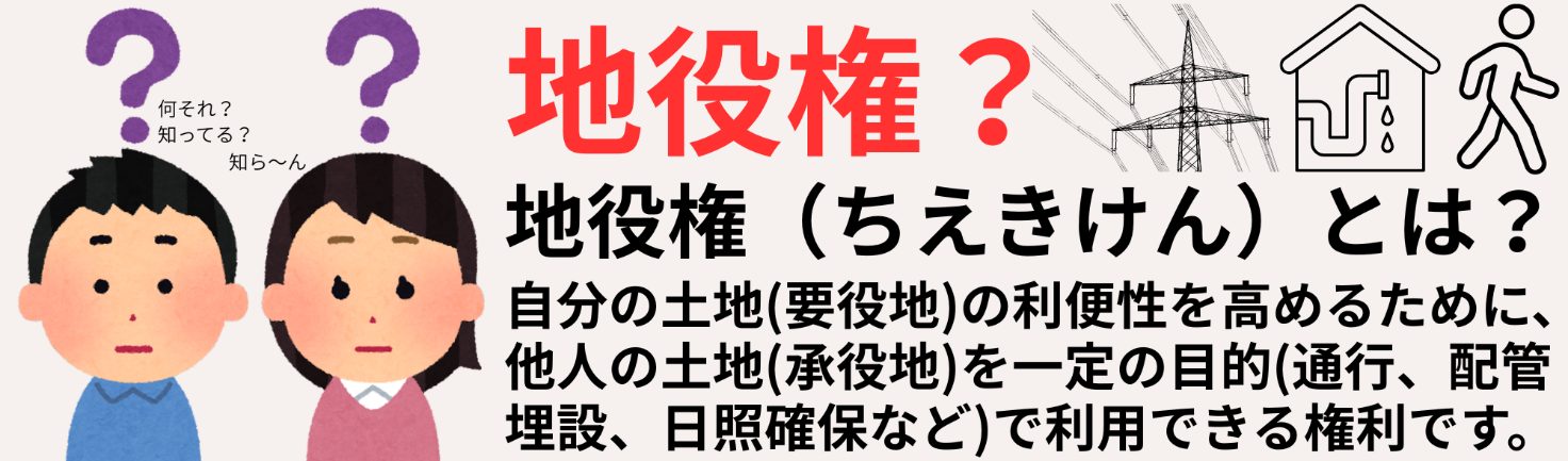 地役権とは何か？不動産売買の前に押さえたい基本