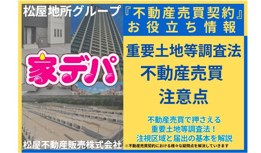 不動産売買で押さえる重要土地等調査法！注視区域と届出の基本を解説
