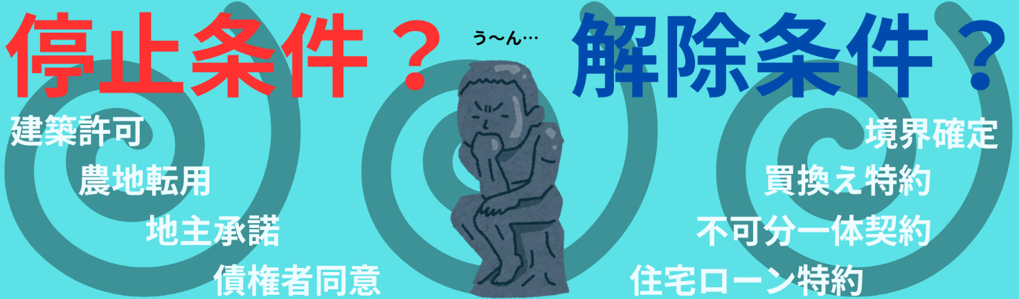 不動産売買契約で停止条件と解除条件を正しく理解すべき理由