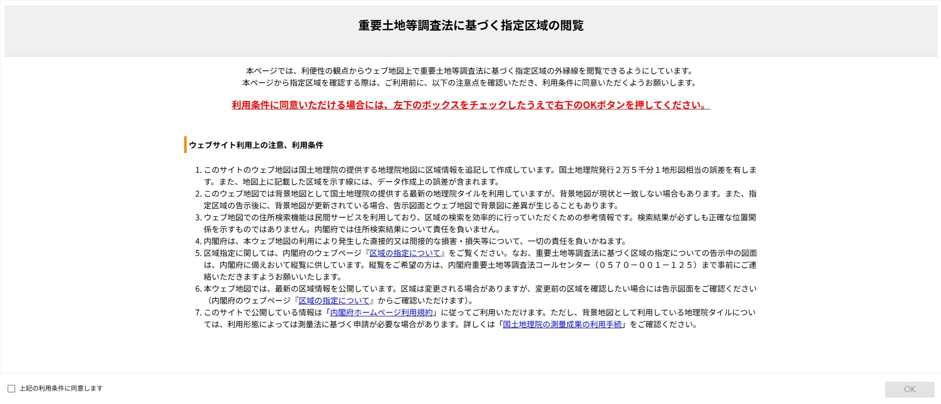 重要土地等調査法に基づく指定区域の閲覧2
