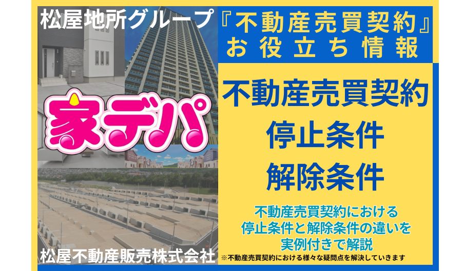 不動産売買契約における停止条件と解除条件の違いを実例付きで解説