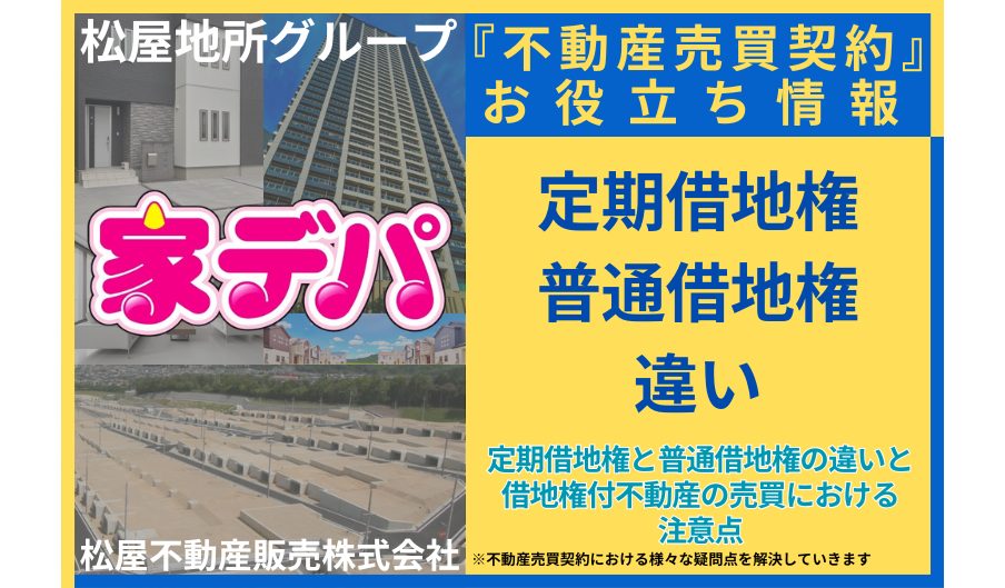 定期借地権と普通借地権の違いと借地権付不動産の売買における注意点