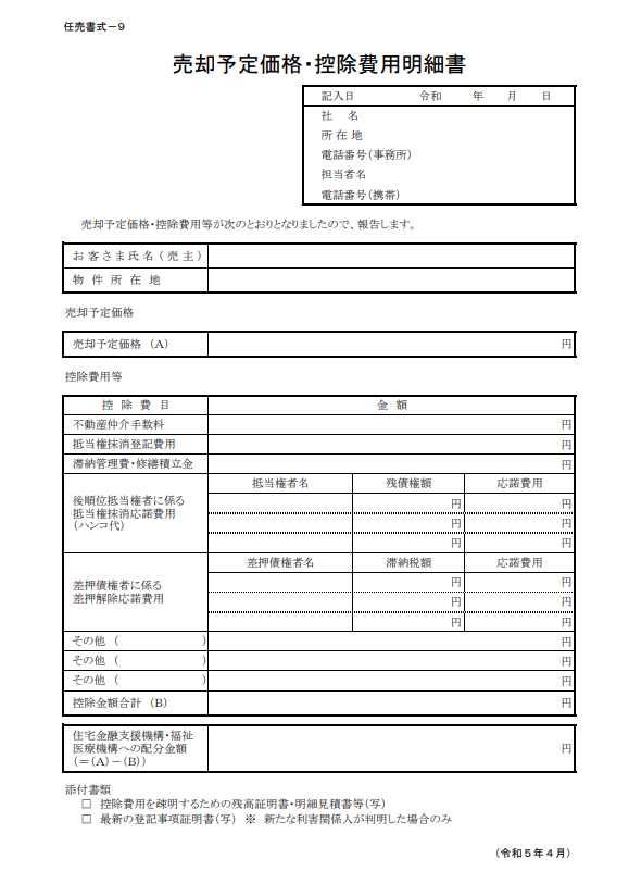 売却予定価格・控除費用明細書
