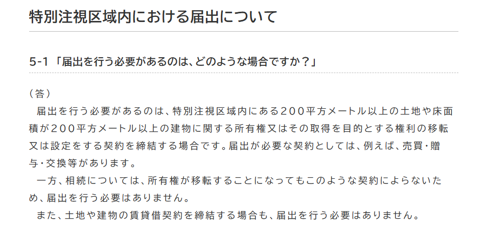 重要土地等調査法2