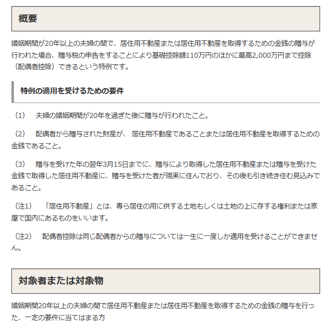 夫婦の間で居住用の不動産を贈与したときの配偶者控除