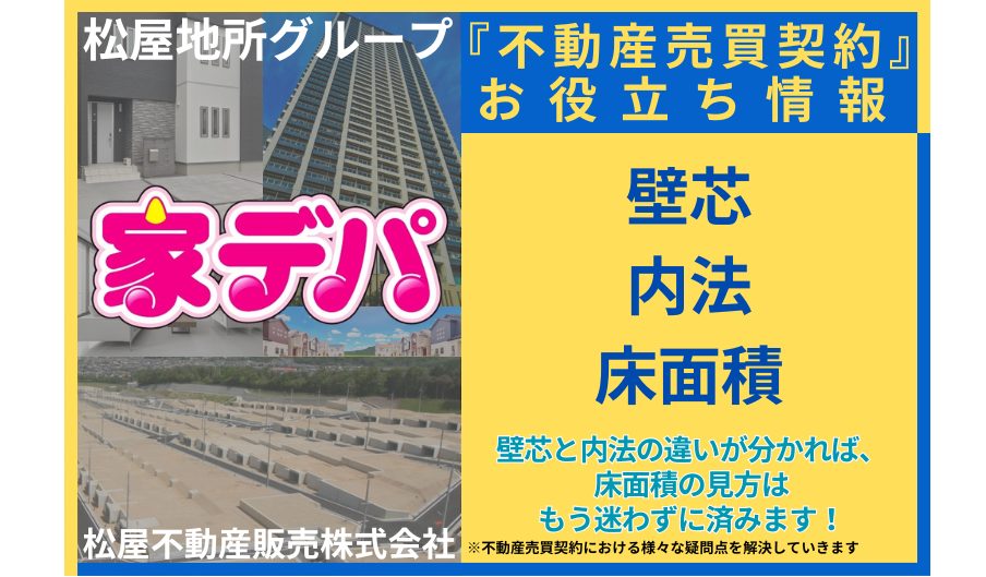 壁芯と内法の違いが分かれば、床面積の見方はもう迷わずに済みます！