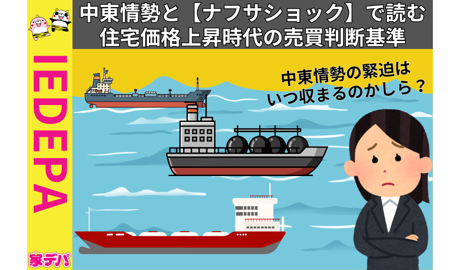 中東情勢と【ナフサショック】で読む住宅価格上昇時代の売買判断基準