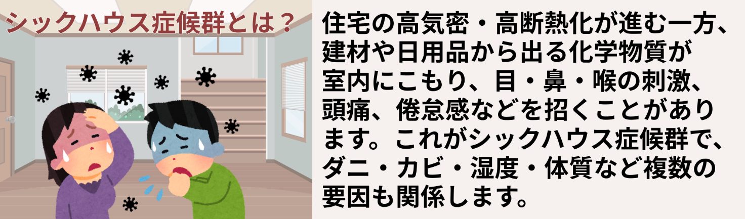 シックハウス症候群とは｜原因・症状・現状を分かりやすく解説