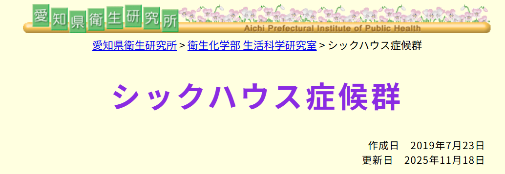 シックハウス症候群