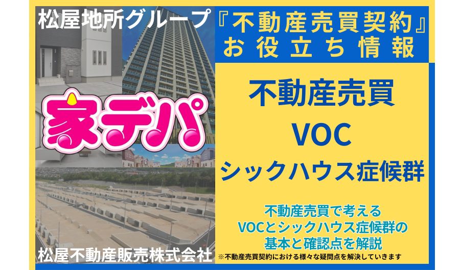 不動産売買で考えるVOCとシックハウス症候群の基本と確認点を解説