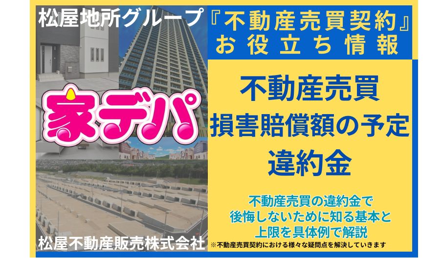 不動産売買の違約金で後悔しないために知る基本と上限を具体例で解説