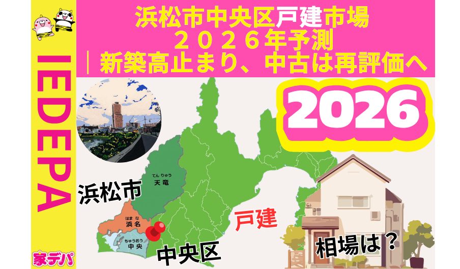 浜松市中央区戸建市場２０２６年予測｜新築高止まり、中古は再評価へ