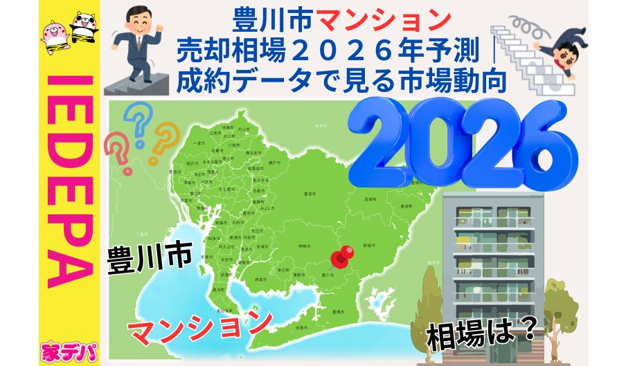 豊川市マンション売却相場２０２６年予測｜成約データで見る市場動向