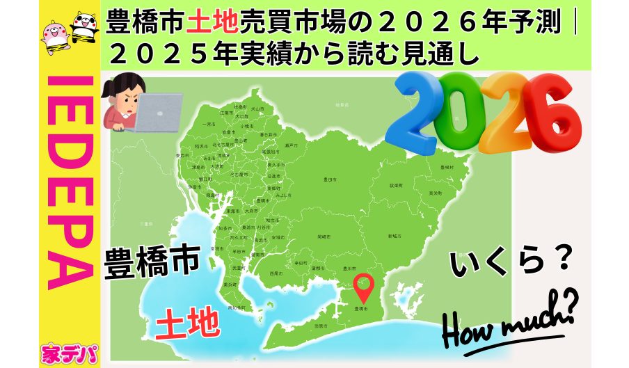 豊橋市土地売買市場の2026年予測｜2025年実績から読む見通し