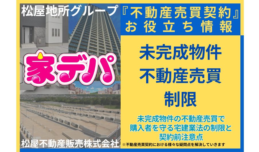 未完成物件の不動産売買で購入者を守る宅建業法の制限と契約前注意点